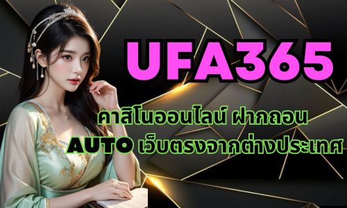 ufa365 คาสิโนออนไลน์ ฝากถอน AUTO เว็บตรงจากต่างประเทศ