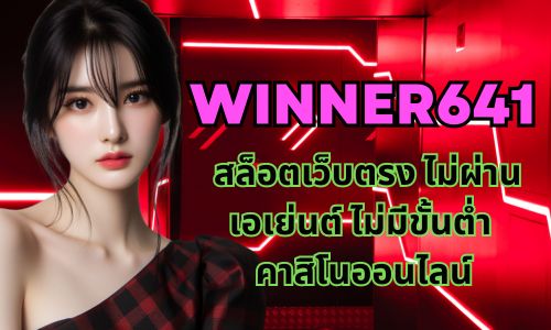 winner641 สล็อตเว็บตรง ไม่ผ่านเอเย่นต์ ไม่มีขั้นต่ำ คาสิโนออนไลน์