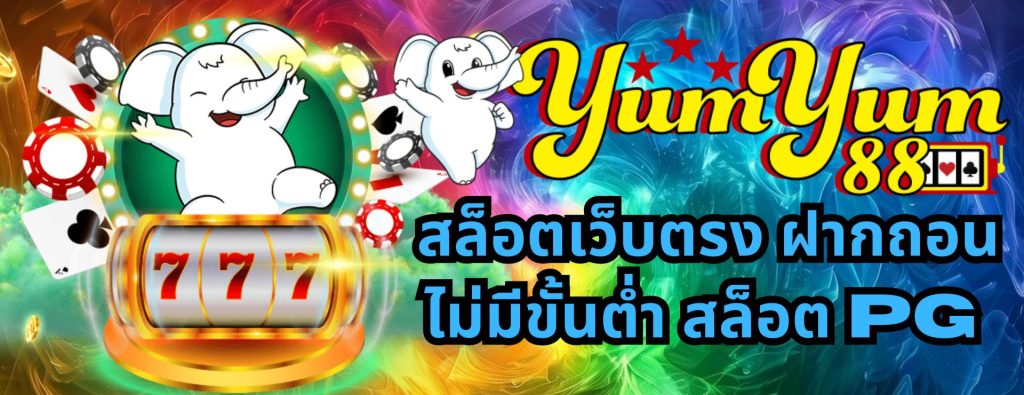 yum yum 88 สล็อตเว็บตรง ฝากถอนไม่มีขั้นต่ำ สล็อต pg