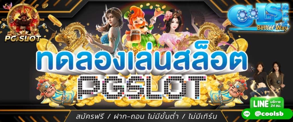 ทดรองเล่นสล๊อตฟรี SLOT PG