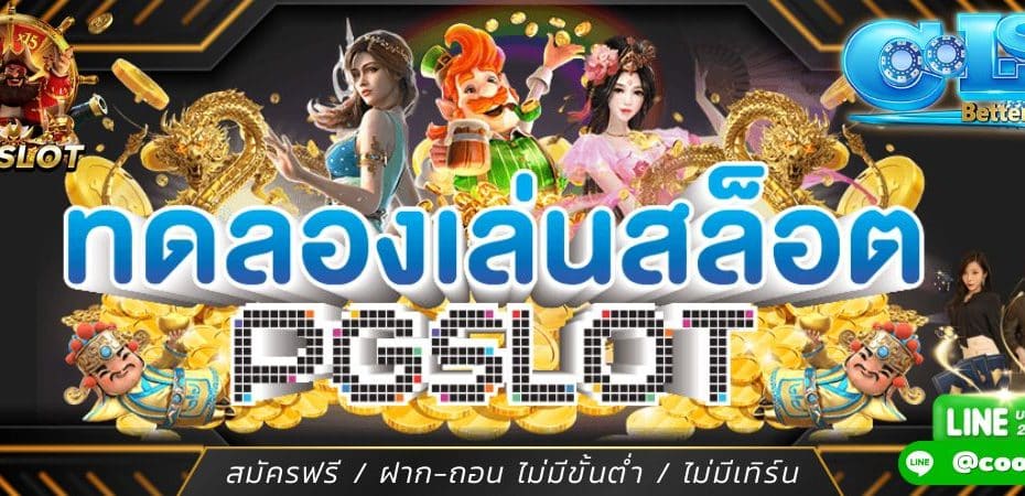 ทดรองเล่นสล๊อตฟรี SLOT PG