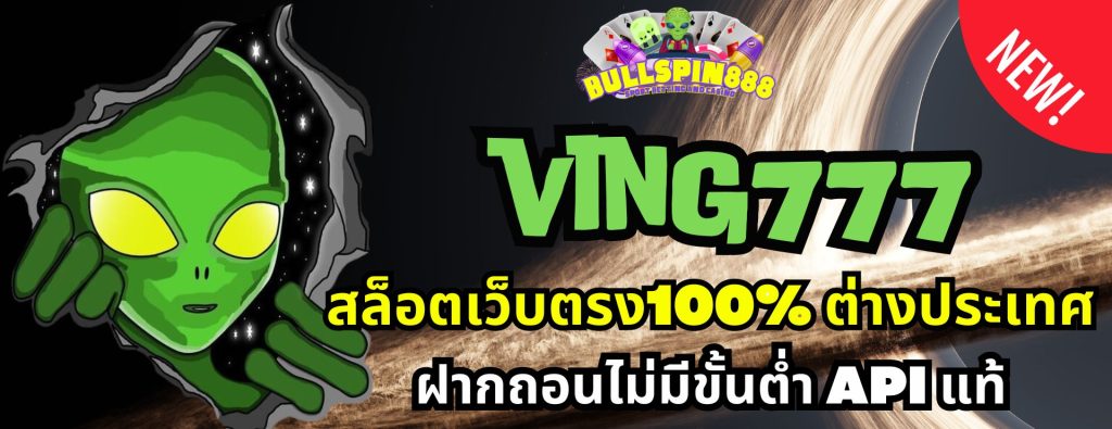 ving777 สล็อตเว็บตรง100% ต่างประเทศ ฝากถอนไม่มีขั้นต่ำ API แท้