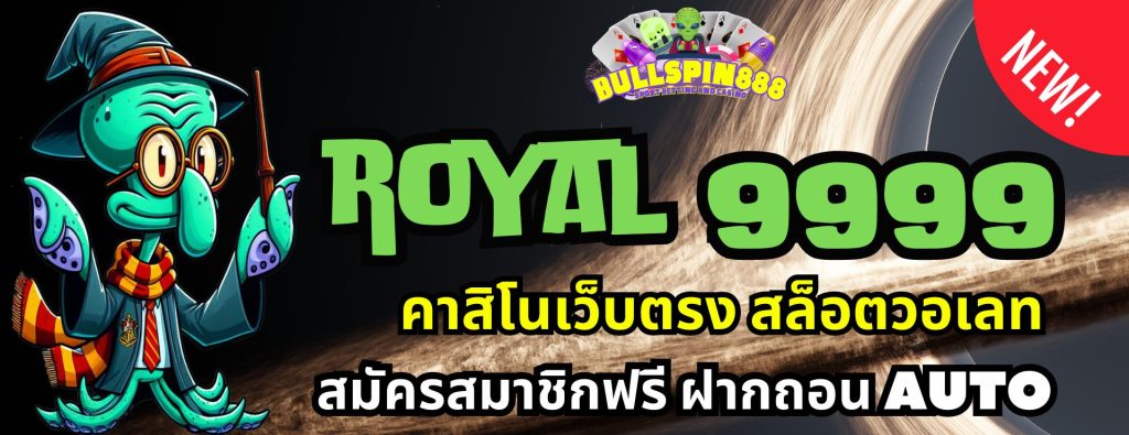 royal 9999 คาสิโนเว็บตรง สล็อตวอเลท สมัครสมาชิกฟรี ฝากถอน AUTO