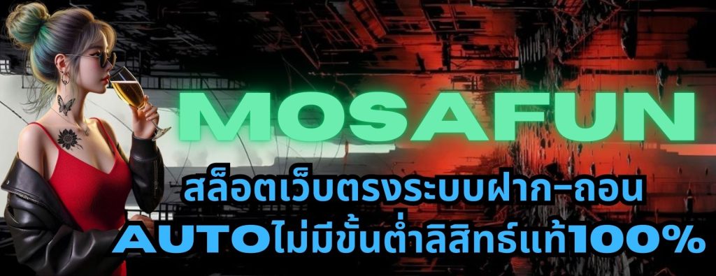 Mosafun สล็อตเว็บตรงระบบฝาก-ถอนAutoไม่มีขั้นต่ำลิสิทธ์แท้100%