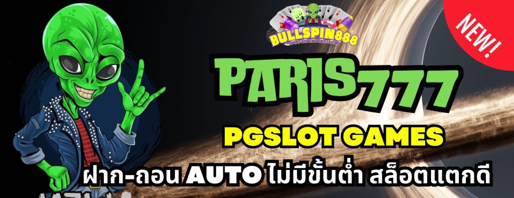 paris777 pgslot games ฝาก-ถอน AUTO ไม่มีขั้นต่ำ สล็อตแตกดี