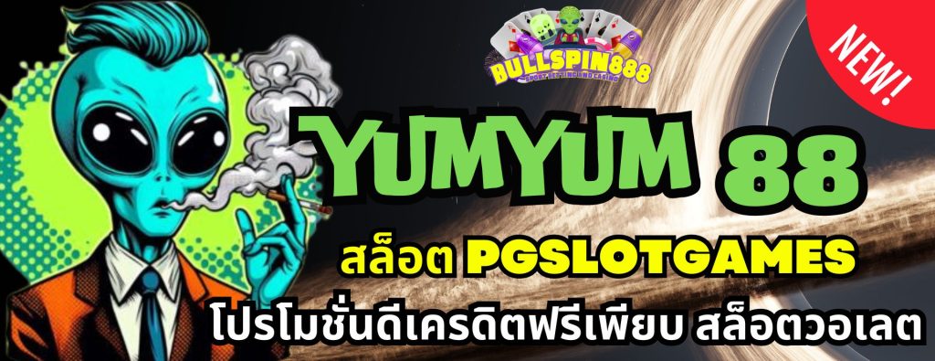 yumyum 88 สล็อต pgslotgames โปรโมชั่นดีเครดิตฟรีเพียบ สล็อตวอเลต