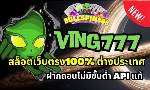 ving777 สล็อตเว็บตรง100% ต่างประเทศ ฝากถอนไม่มีขั้นต่ำ API แท้