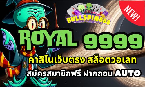 royal 9999 คาสิโนเว็บตรง สล็อตวอเลท สมัครสมาชิกฟรี ฝากถอน AUTO