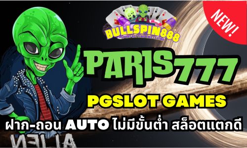 paris777 pgslot games ฝาก-ถอน AUTO ไม่มีขั้นต่ำ สล็อตแตกดี