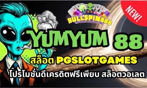 yumyum 88 สล็อต pgslotgames โปรโมชั่นดีเครดิตฟรีเพียบ สล็อตวอเลต