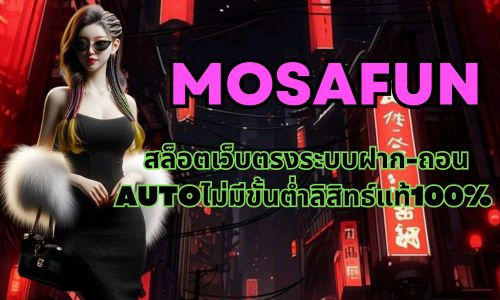 Mosafun สล็อตเว็บตรงระบบฝาก-ถอนAutoไม่มีขั้นต่ำลิสิทธ์แท้100%