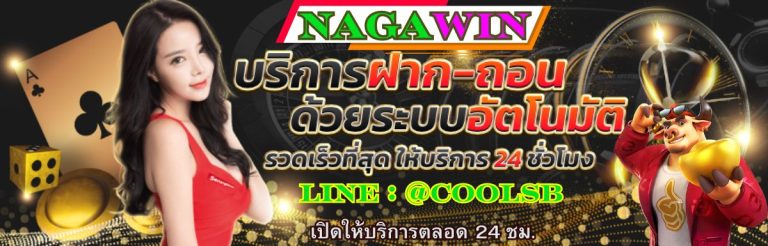 NAGAWIN สล็อตเว็บตรง จากต่างประเทศ ฝากถอนไม่มีขั้นต่ำ