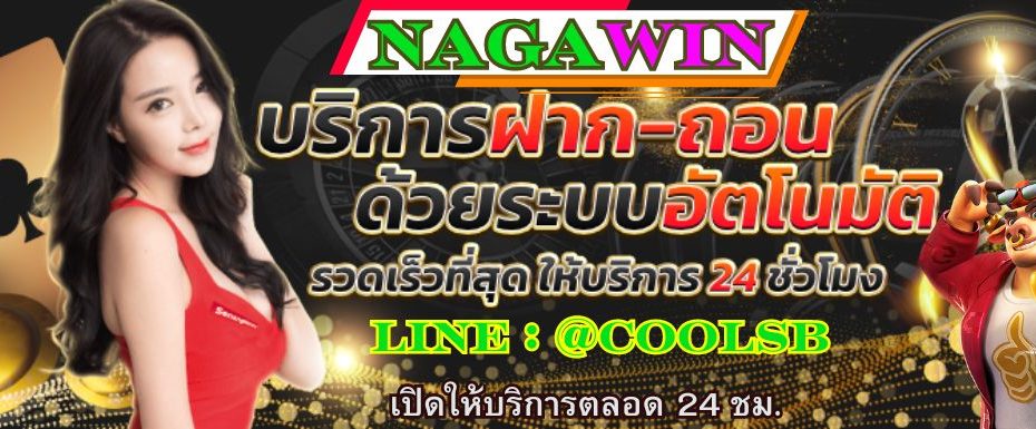 NAGAWIN สล็อตเว็บตรง จากต่างประเทศ ฝากถอนไม่มีขั้นต่ำ