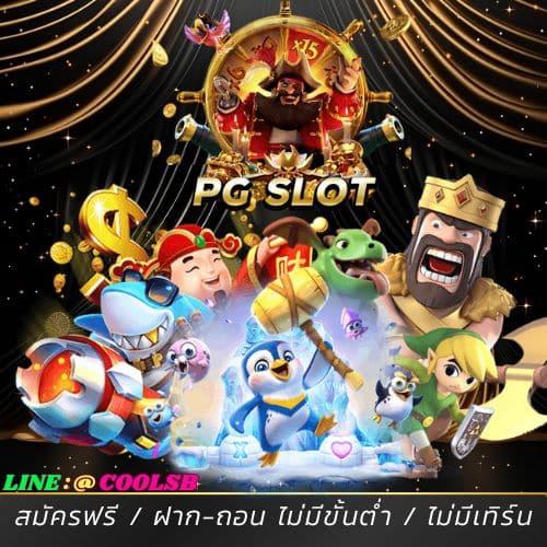 ทดรองเล่นสล๊อตฟรี SLOT PG