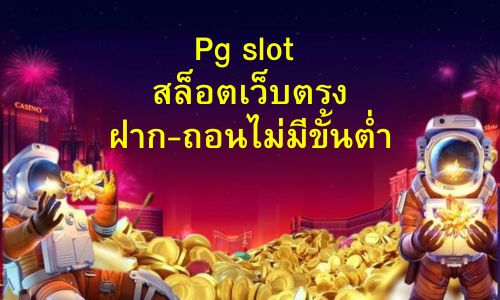 Pg slot สล้อตเว็บตรง อันดับ1ของประเทศไทยลิขสิทธิ์แท้100%