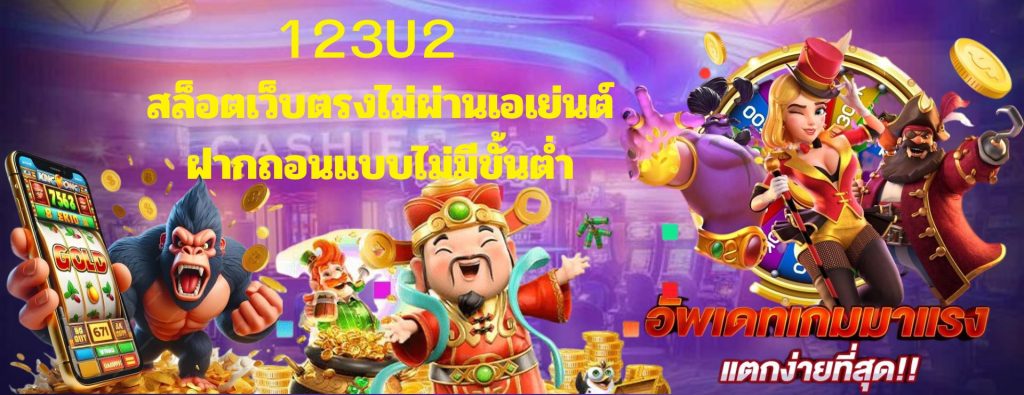 123U2สล้อตเว็บตรง อันดับ1ของประเทศไทยลิขสิทธิ์แท้100%