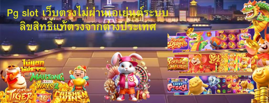 Pg slot สล้อตเว็บตรง อันดับ1ของประเทศไทยลิขสิทธิ์แท้100%