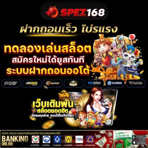 SPEZ168 สล็อตเว็บตรง